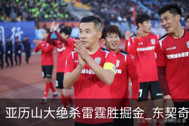 亚历山大绝杀雷霆胜掘金 东契奇三双率队取胜